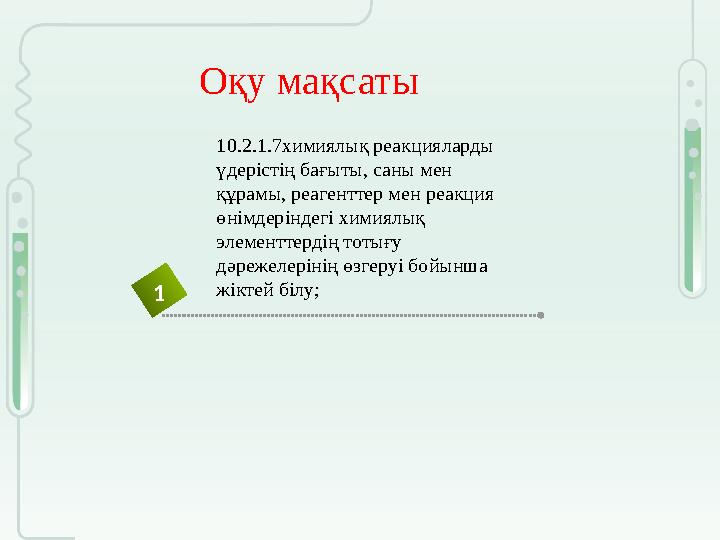 Оқу мақсаты 1 10.2.1.7химиялық реакцияларды үдерістің бағыты, саны мен құрамы, реагенттер мен реакция өнімдерін