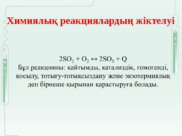 Химиялық реакциялардың жіктелуі