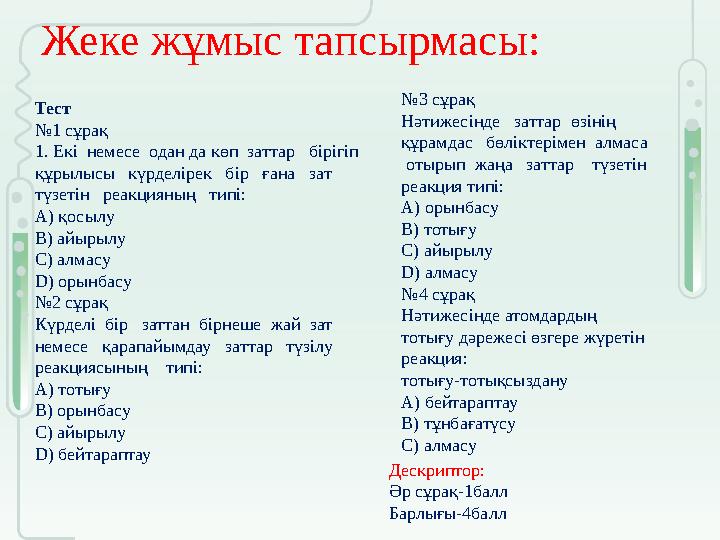 Жеке жұмыс тапсырмасы: №3 сұрақ Нәтижесінде заттар өзінің құрамдас бөліктерімен алмаса отырып жаңа заттар