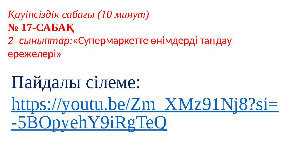 Қауіпсіздік сабағы (10 минут) № 17-САБАҚ 2- сыныптар:«Супермаркетте өнімдерді таңдау ережелері» Пайдалы сілеме: https://youtu