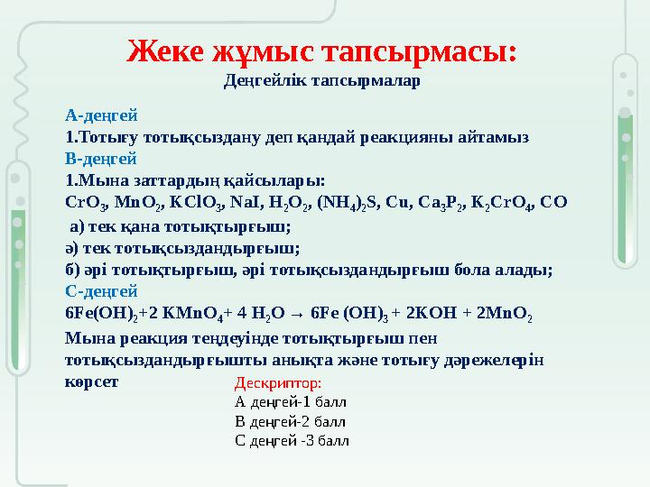 Жеке жұмыс тапсырмасы: Деңгейлік тапсырмалар А-деңгей 1.Тотығу тотықсыздану деп қандай реакцияны айтамыз В-деңгей 1.Мына заттард