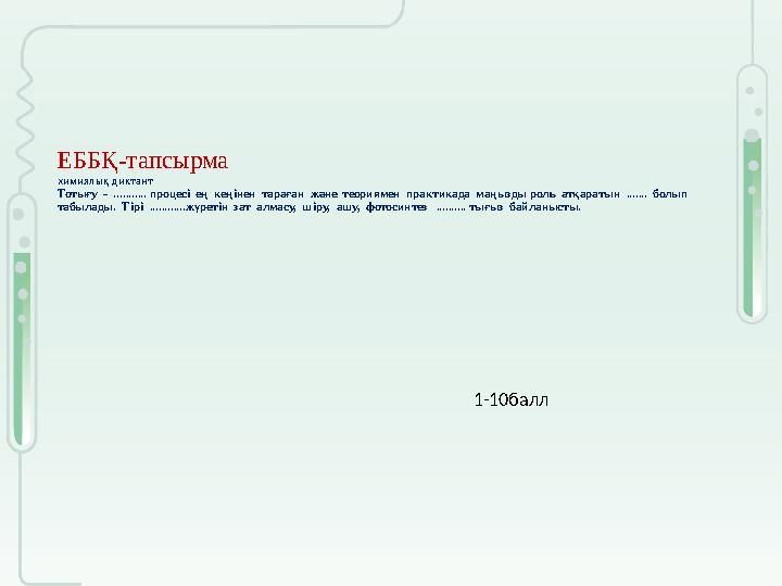 ЕББҚ-тапсырма: химиялық диктант Тотығу - ........... процесі ең кеңінен тараған және теориямен практикада маңызды роль