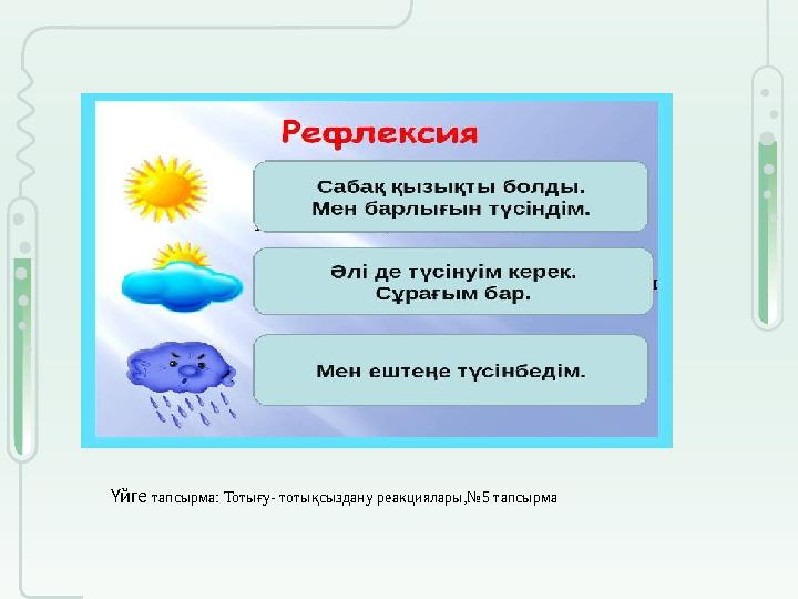 Үйге тапсырма: Тотығу- тотықсыздану реакциялары,№5 тапсырма