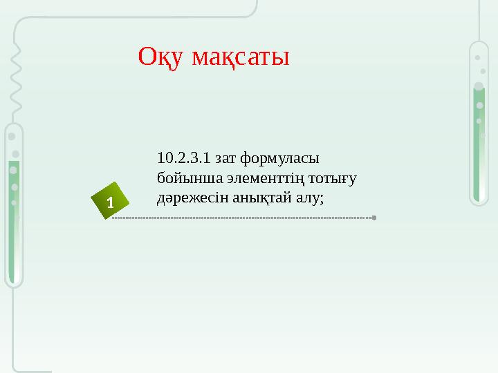 Оқу мақсаты 1 10.2.3.1 зат формуласы бойынша элементтің тотығу дәрежесін анықтай алу;