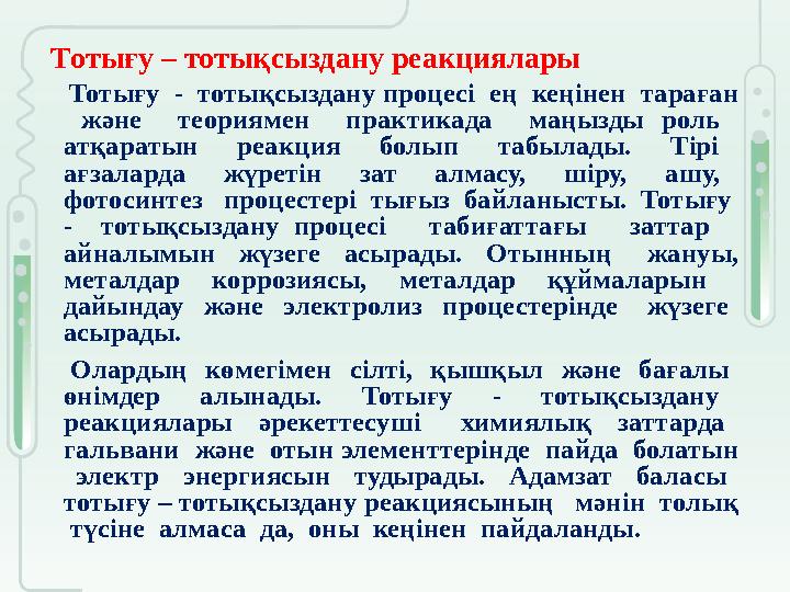 Тотығу – тотықсыздану реакциялары Тотығу - тотықсыздану процесі ең кеңінен тараған және теориямен практикада маңыз