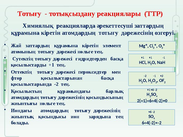 Химиялық реакцияларда әрекеттесуші заттардың құрамына кіретін атомдардың тотығу дәрежесінің өзгеруі. Тотығу - тотықсыздану