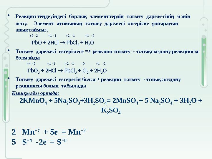 •Реакция теңдеуіндегі барлық элементтердің тотығу дәрежесінің мәнін жазу. Элемент атомының тотығу дәрежесі өзгеріск