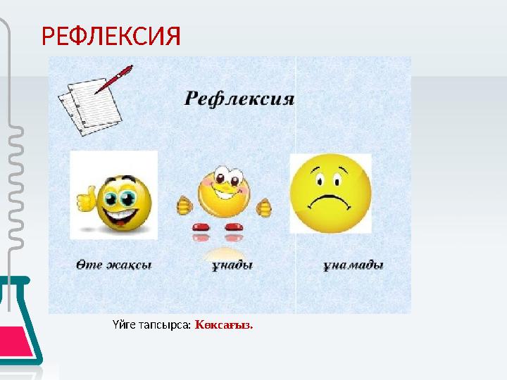 РЕФЛЕКСИЯ Үйге тапсырса: Көксағыз.