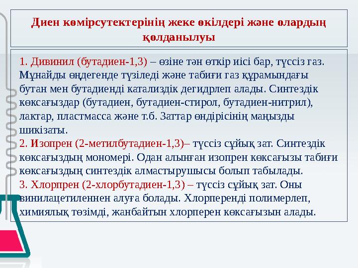 Диен көмірсутектерінің жеке өкілдері және олардың қолданылуы 1. Дивинил (бутадиен-1,3) – өзіне тән өткір иісі бар, түссіз газ.