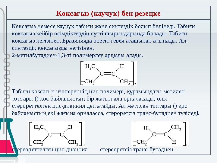Көксағыз (каучук) бен резеңке Көксағыз немесе каучук табиғи және синтездік болып бөлінеді. Табиғи көксағыз кейбір өсімдіктердің