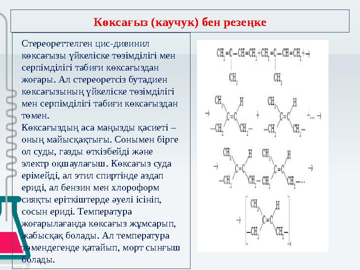 Көксағыз (каучук) бен резеңке Стереореттелген цис-дивинил көксағызы үйкеліске төзімділігі мен серпімділігі табиғи көксағыздан