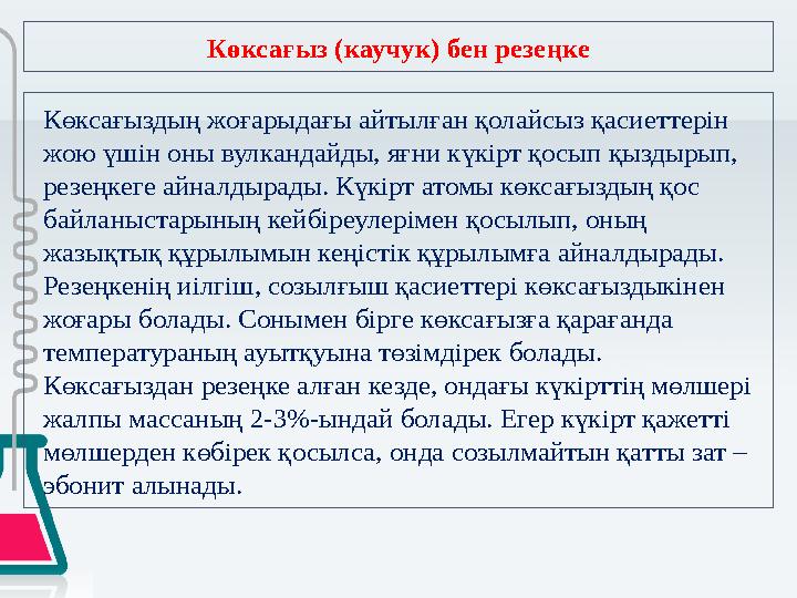 Көксағыз (каучук) бен резеңке Көксағыздың жоғарыдағы айтылған қолайсыз қасиеттерін жою үшін оны вулкандайды, яғни күкірт қосып