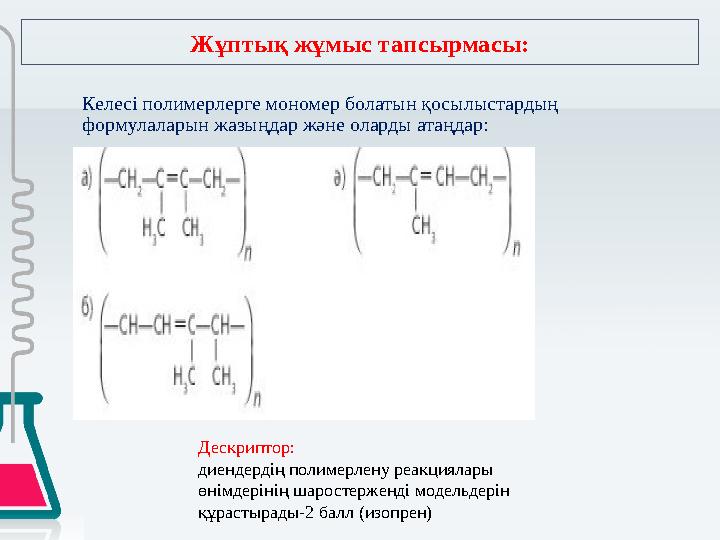Келесі полимерлерге мономер болатын қосылыстардың формулаларын жазыңдар және оларды атаңдар: Жұптық жұмыс тапсырмасы: Дескрипто