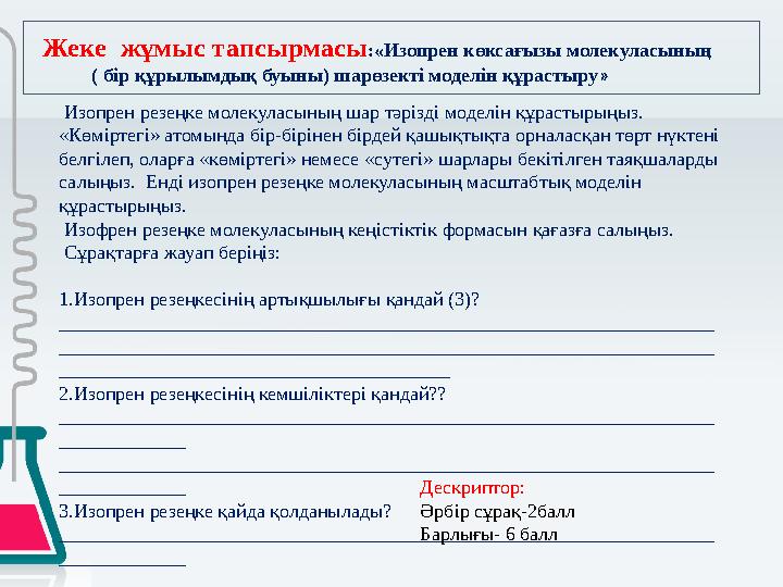 Жеке жұмыс тапсырмасы:«Изопрен көксағызы молекуласының ( бір құрылымдық буыны) шарөзекті моделін құрастыру» Из