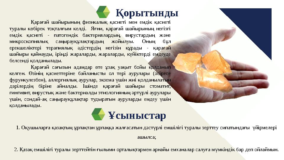 Ұсыныстар Қорытынды 1. Оқушыларға қазақтың ұрпақтан ұрпаққа жалғасатын дәстүрлі емшілігі туралы зерттеу сипатындағы үйірмелері