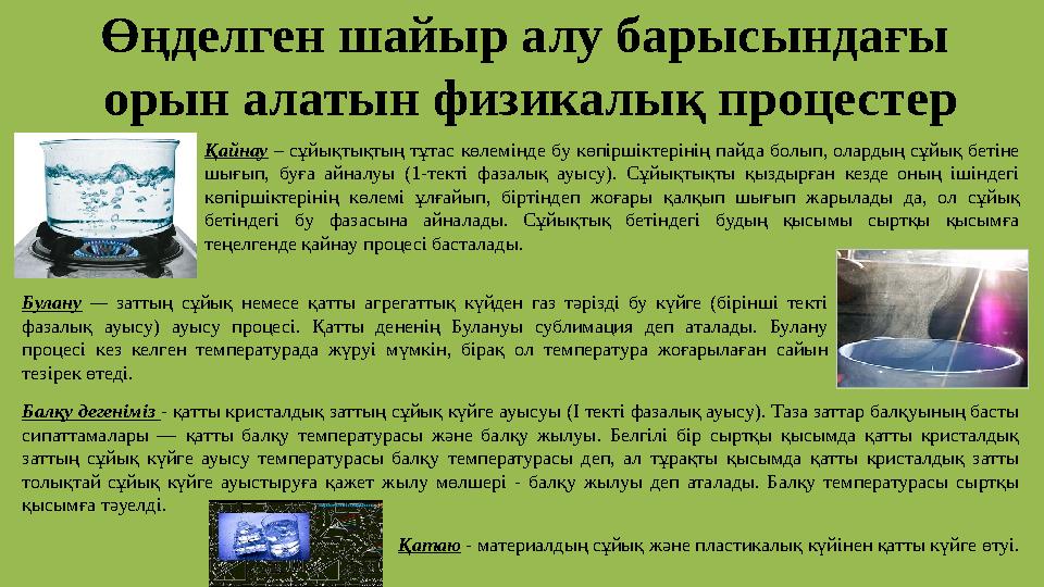 Өңделген шайыр алу барысындағы орын алатын физикалық процестер Қайнау – сұйықтықтың тұтас көлемінде бу көпіршіктерінің пайда б