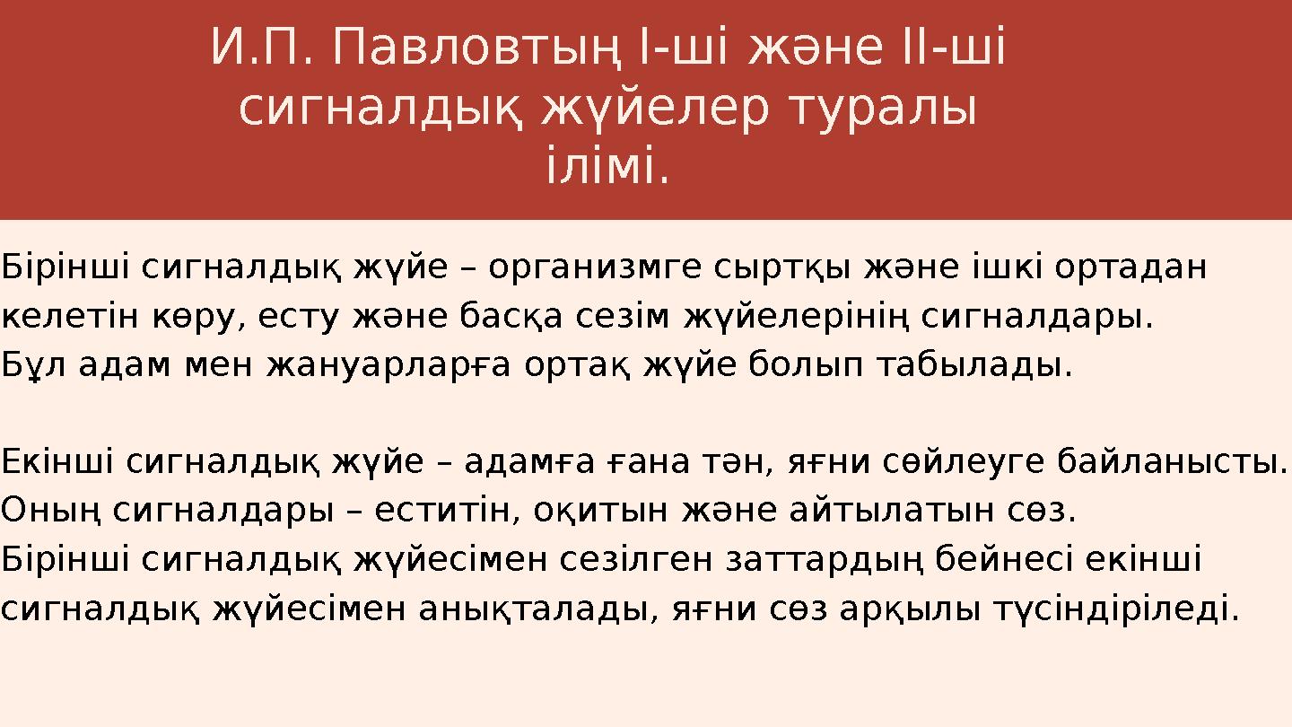 И.П. Павловтың І-ші және ІІ-ші сигналдық жүйелер туралы ілімі. Бірінші сигналдық жүйе – организмге сыртқы және ішкі ортадан к