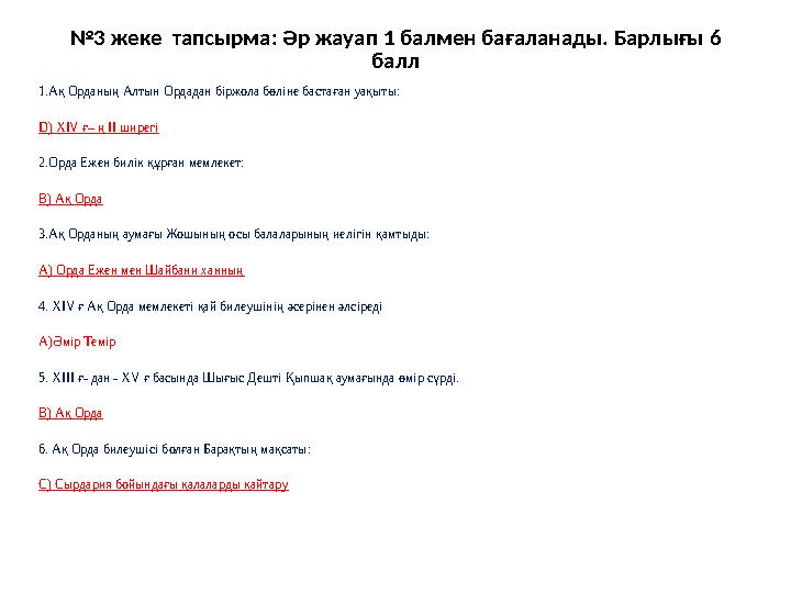 №3 жеке тапсырма: Әр жауап 1 балмен бағаланады. Барлығы 6 балл 1.Ақ Орданың Алтын Ордадан біржола бөліне бастаған уақыты: D) X
