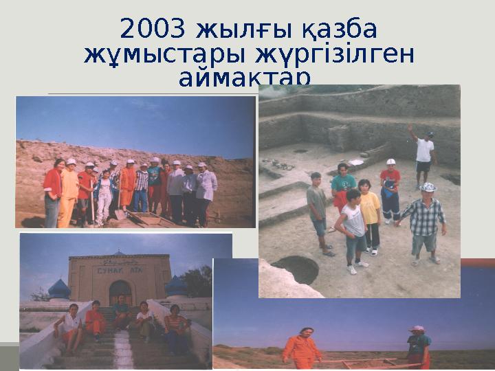 2003 жылғы қазба жұмыстары жүргізілген аймақтар