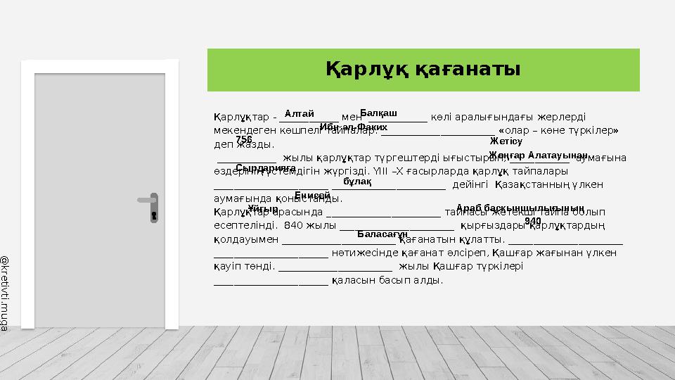 @ k r e t i v t i . m u g a l i m a Қарлұқтар - ____________ мен ____________ көлі аралығындағы жерлерді мекендеген көшпелі