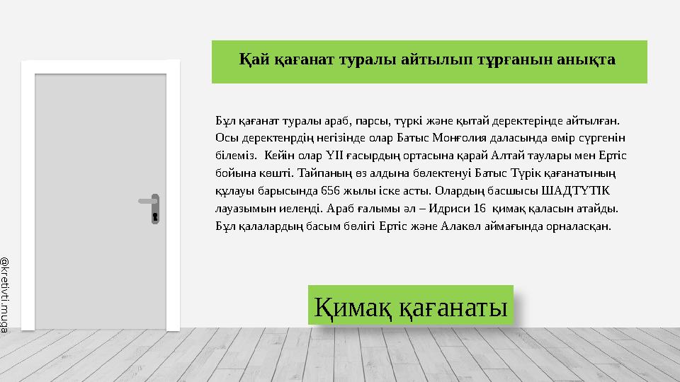 @ k r e t i v t i . m u g a l i m a Бұл қағанат туралы араб, парсы, түркі және қытай деректерінде айтылған. Осы деректенрдің