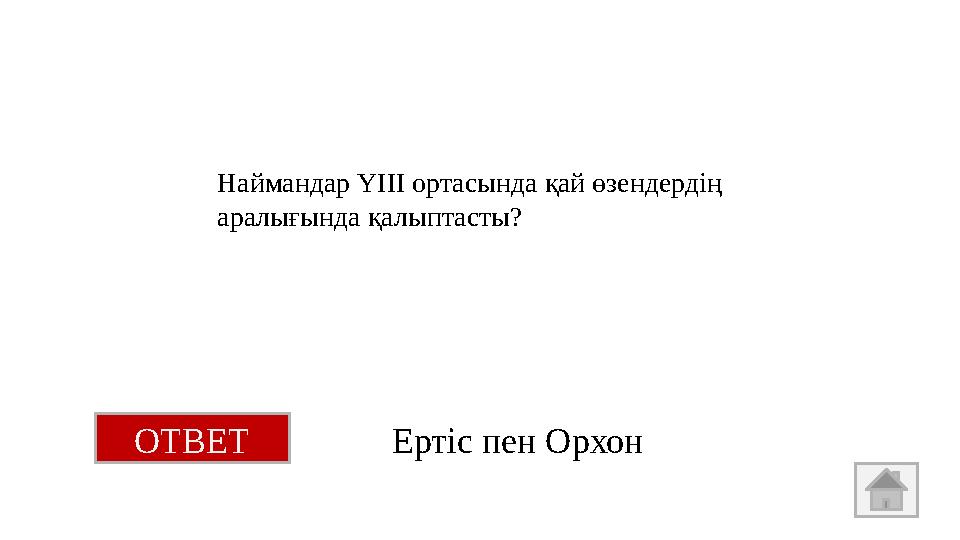 Наймандар ҮІІІ ортасында қай өзендердің аралығында қалыптасты? ОТВЕТ Ертіс пен Орхон