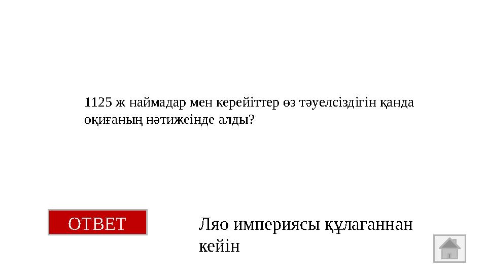 1125 ж наймадар мен керейіттер өз тәуелсіздігін қанда оқиғаның нәтижеінде алды? ОТВЕТ Ляо империясы құлағаннан кейін