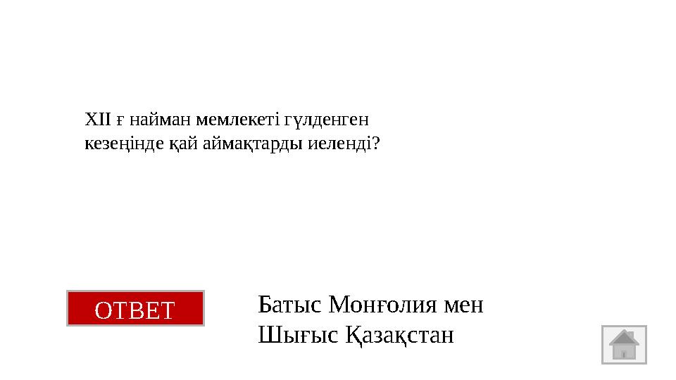 ХІІ ғ найман мемлекеті гүлденген кезеңінде қай аймақтарды иеленді? ОТВЕТ Батыс Монғолия мен Шығыс Қазақстан