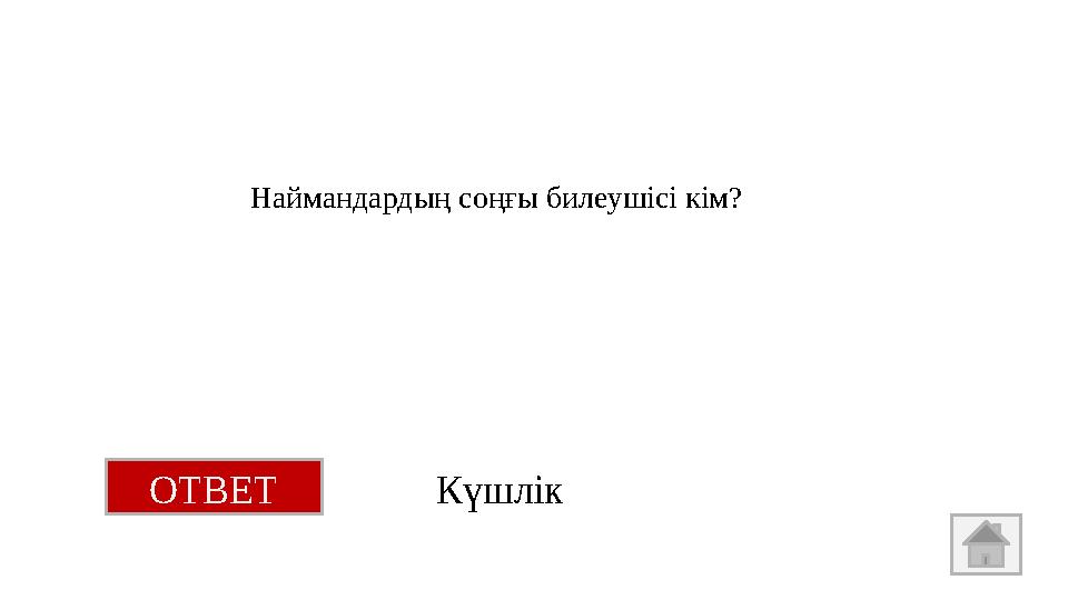 Наймандардың соңғы билеушісі кім? ОТВЕТ Күшлік