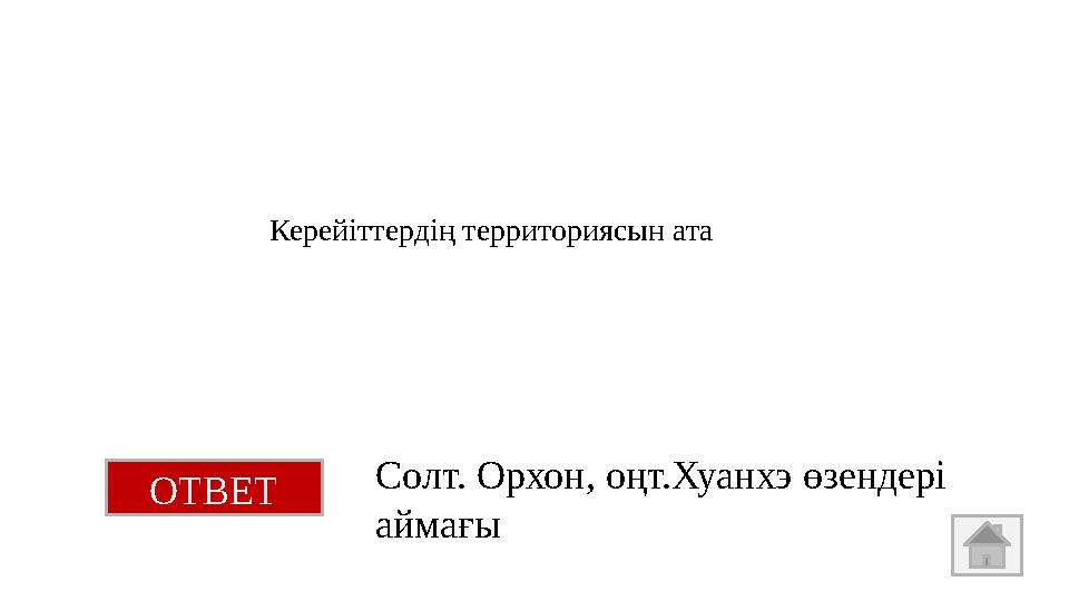 Керейіттердің территориясын ата ОТВЕТ Солт. Орхон, оңт.Хуанхэ өзендері аймағы