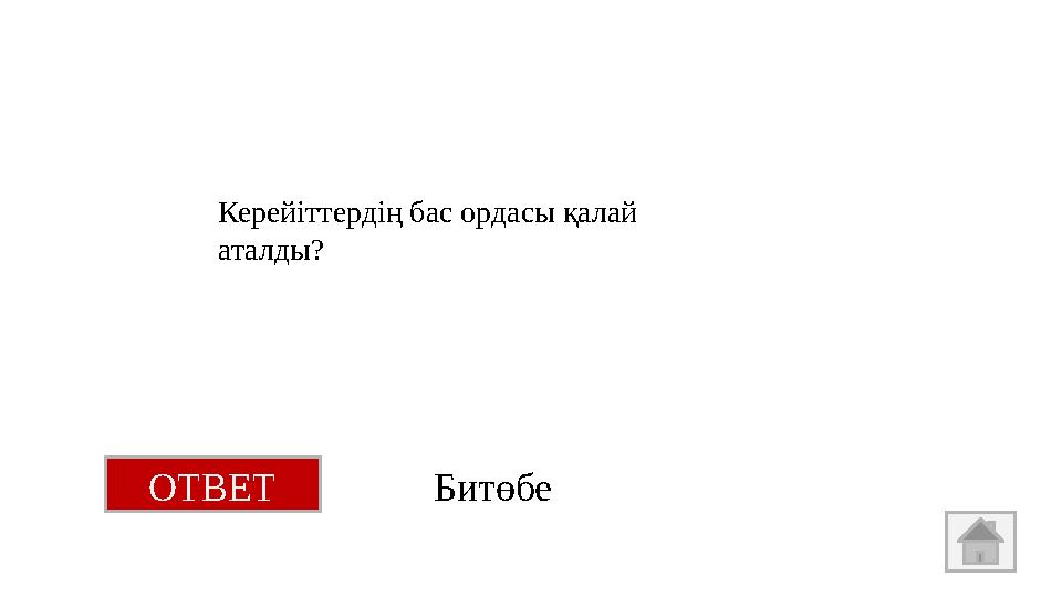 Керейіттердің бас ордасы қалай аталды? ОТВЕТ Битөбе