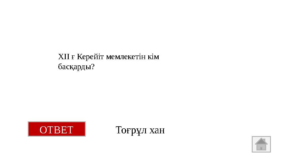 ХІІ ғ Керейіт мемлекетін кім басқарды? ОТВЕТ Тоғрұл хан