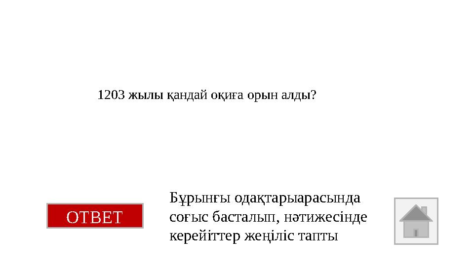 1203 жылы қандай оқиға орын алды? ОТВЕТ Бұрынғы одақтарыарасында соғыс басталып, нәтижесінде керейіттер жеңіліс тапты