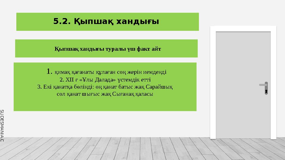 S L I D E S M A N I A . C O M 5.2. Қыпшақ хандығы Қыпшақ хандығы туралы үш факт айт 1. қимақ қағанаты құлаған соң жерін ием