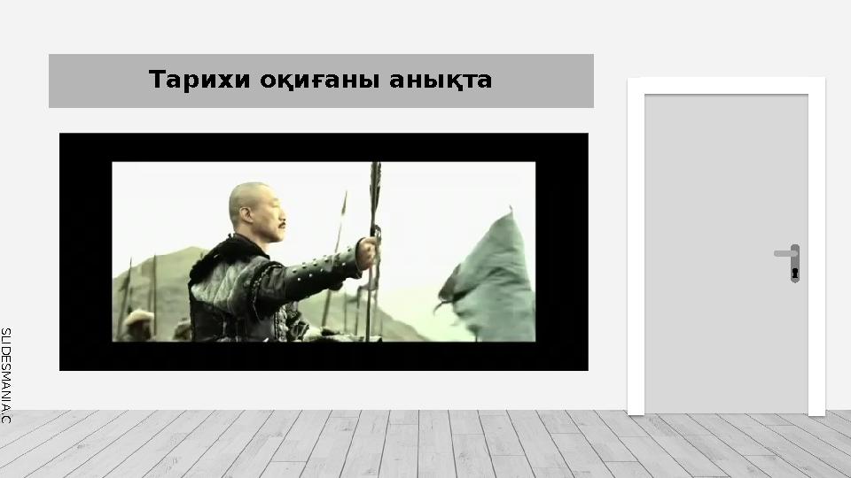 S L I D E S M A N I A . C O M Тарихи оқиғаны анықта