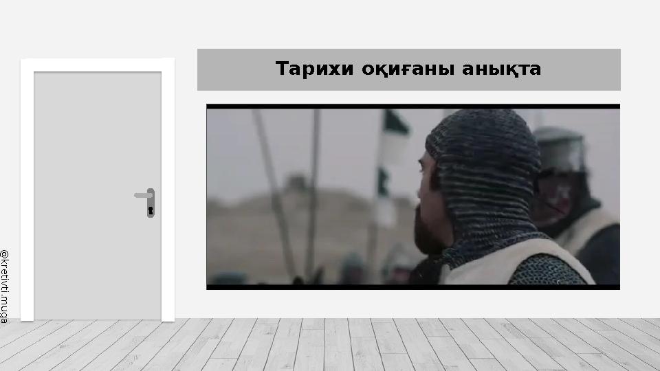 @ k r e t i v t i . m u g a l i m a Тарихи оқиғаны анықта