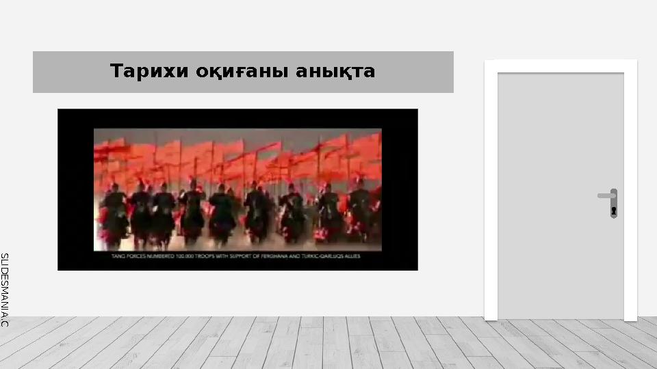 S L I D E S M A N I A . C O M Тарихи оқиғаны анықта