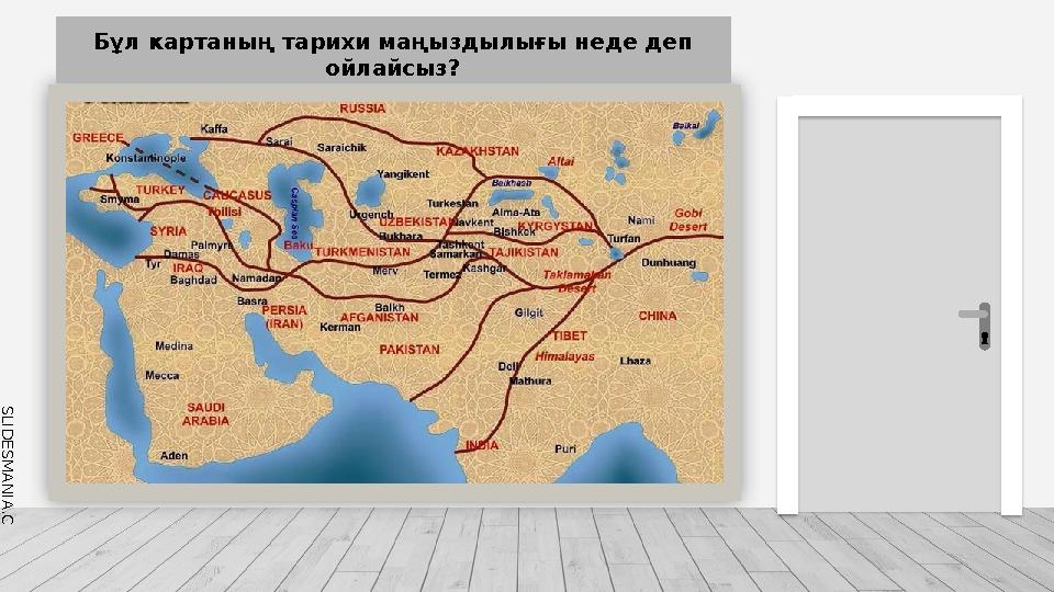 S L I D E S M A N I A . C O M Бұл картаның тарихи маңыздылығы неде деп ойлайсыз?