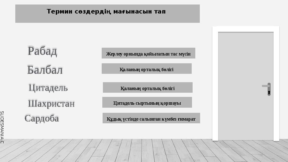 S L I D E S M A N I A . C O M Термин сөздердің мағынасын тап Рабад Балбал Цитадель Шахристан Сардоба Қаланың ор