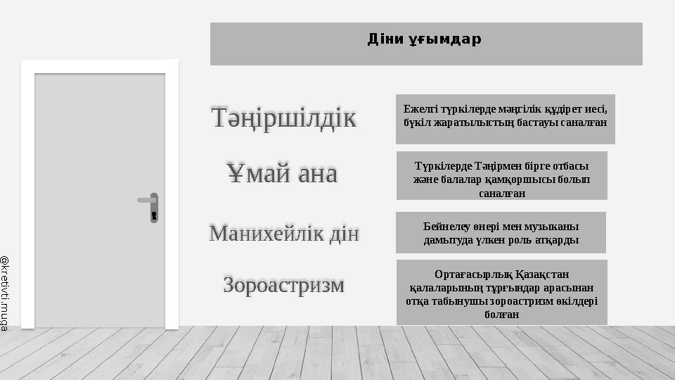 @ k r e t i v t i . m u g a l i m a Діни ұғымдар Тәңіршілдік Ұмай ана Манихейлік дін Зороастризм Бейнелеу өнері м