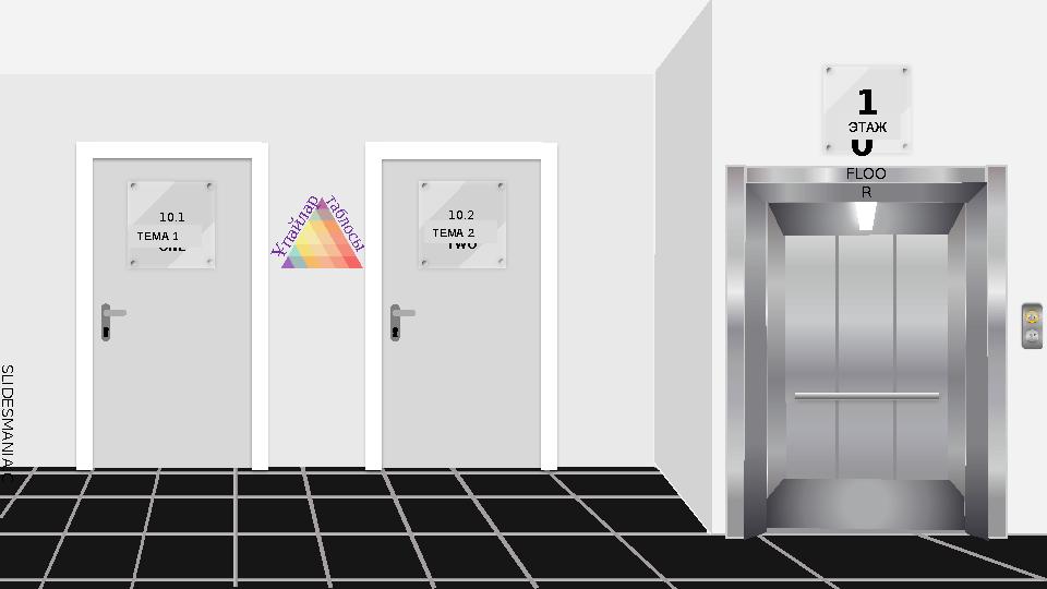10.1 TITLE ONE 10.2 TITLE TWO 1 0 FLOO R S L I D E S M A N I A . C O M ТЕМА 1 ТЕМА 2 ЭТА