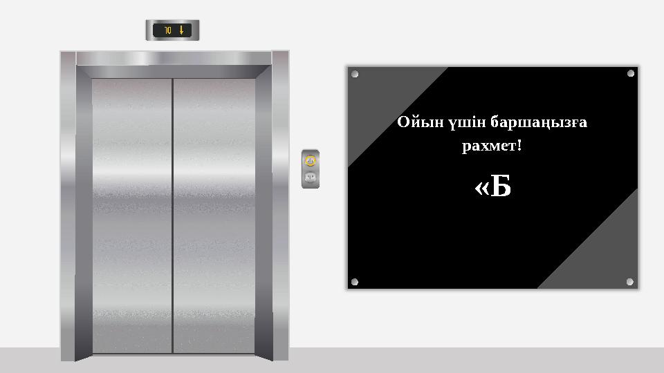 Ойын үшін баршаңызға рахмет! «Б