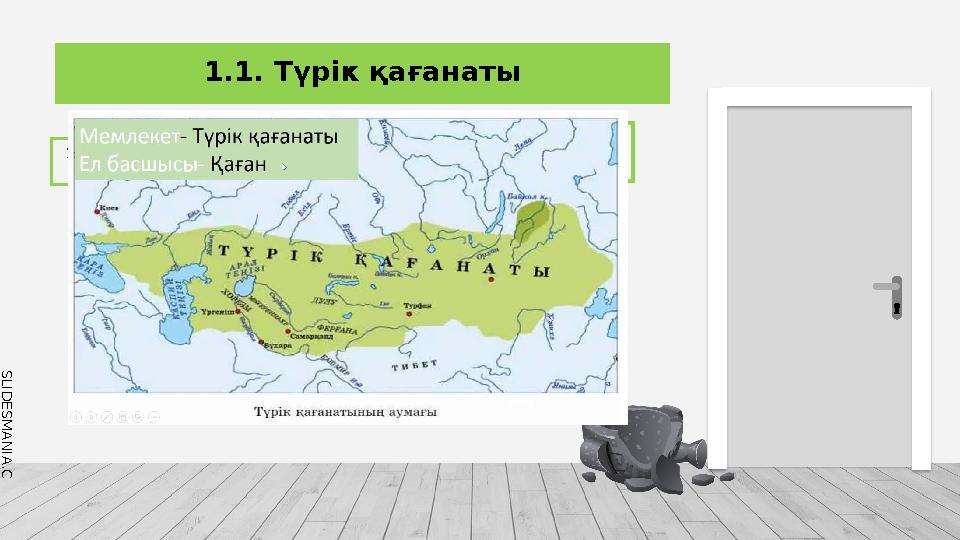 S L I D E S M A N I A . C O M 1.1. Түрік қағанаты Түрік қағанатының алғашқы қағаны? Мұқан Иштеми Маниах Бумын Түрік қаған