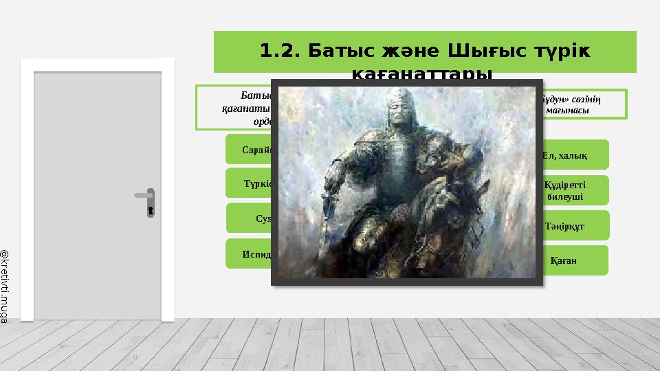 @ k r e t i v t i . m u g a l i m a 1.2. Батыс және Шығыс түрік қағанаттары Батыс Түрік қағанатының жазғы ордасы? Сарайшық