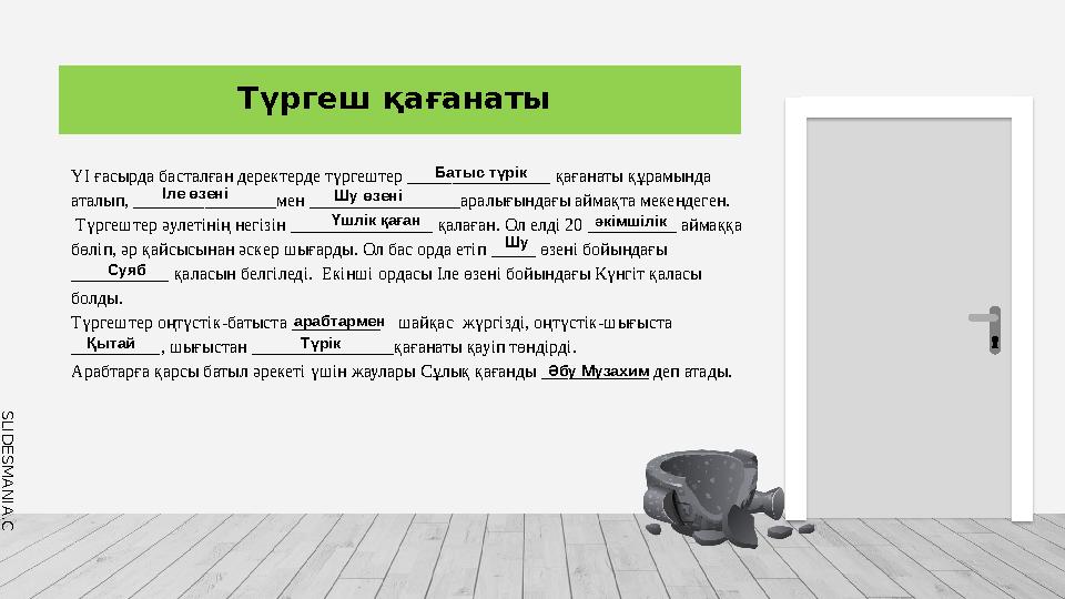 S L I D E S M A N I A . C O M ҮІ ғасырда басталған деректерде түргештер ________________ қағанаты құрамында аталып, _________