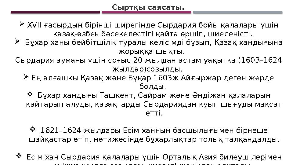 Сыртқы саясаты. ХVII ғасырдың бiрiншi ширегiнде Сырдария бойы қалалары үш iн қазақ-өзбек бәсекелестiгi қайта өршiп, шиелен