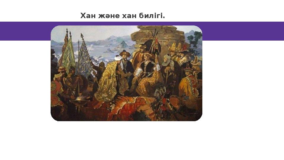 Хан және хан билігі.