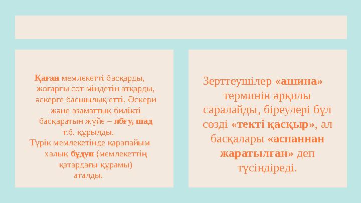 Қаған мемлекетті басқарды, жоғарғы сот мiндетiн атқарды, әскерге басшылық етті. Әскери және азаматтық билікті басқаратын жү