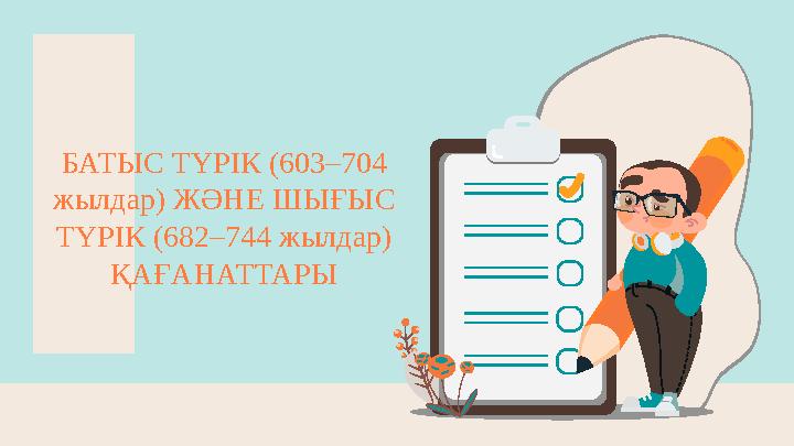 БАТЫС ТҮРIК (603–704 жылдар) ЖӘНЕ ШЫҒЫС ТҮРIК (682–744 жылдар) ҚАҒАНАТТАРЫ