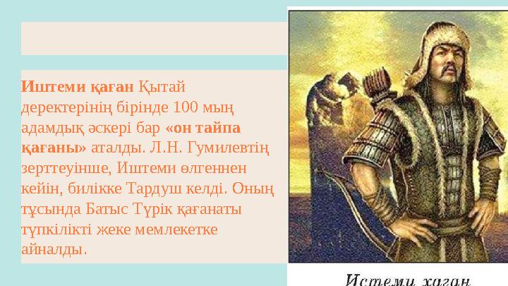 Иштеми қаған Қытай деректерiнiң бiрiнде 100 мың адамдық әскері бар «он тайпа қағаны» аталды. Л.Н. Гумилевтің зерттеуінше, И